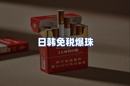 日韩免税爆珠