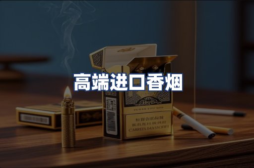 高端进口香烟